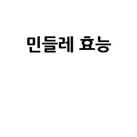 민들레, 놀라운 효능의 약초