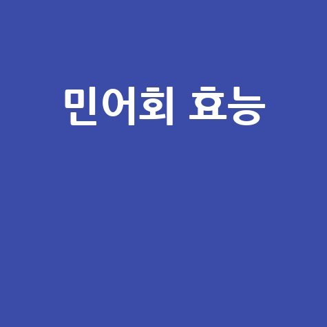 민어회, 여름철 보양식의 효능