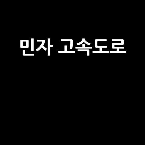 민자 고속도로: 경제성과 사회적 영향