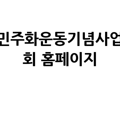 민주화운동기념사업회 홈페이지 소개