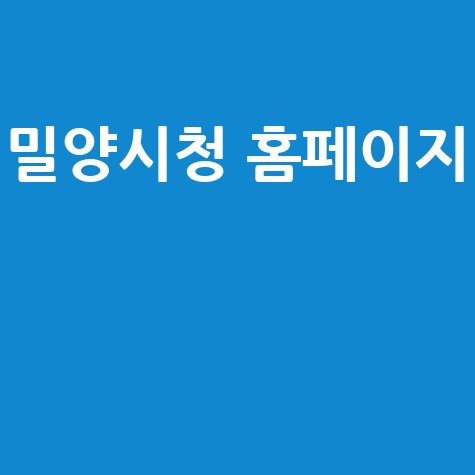 밀양시청 홈페이지 이용 안내