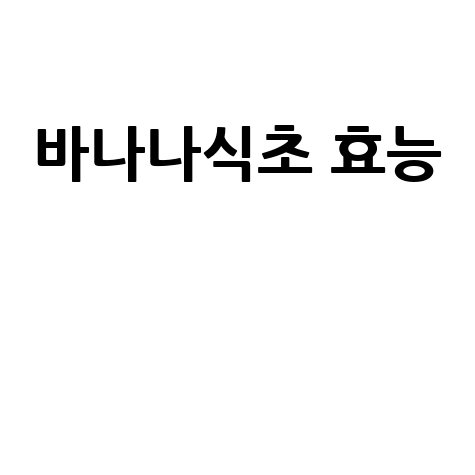 바나나식초 효능과 건강 관리