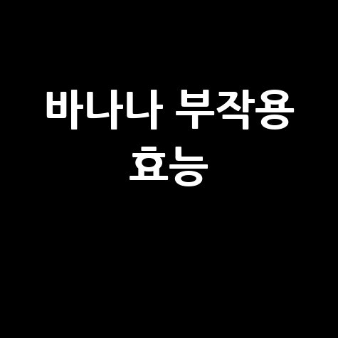 바나나 부작용과 효능 알아보기