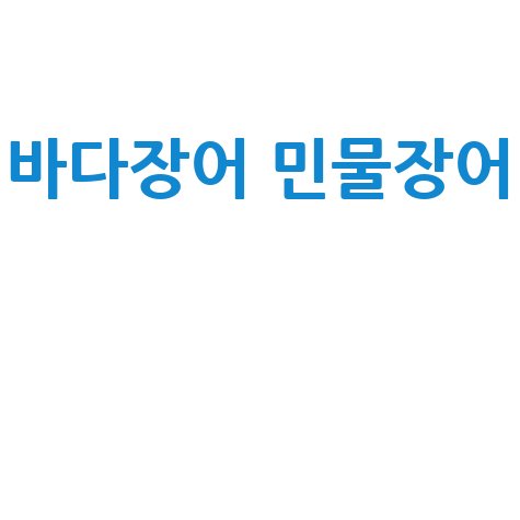 바다장어 민물장어의 매력 비교