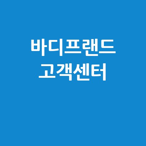 바디프랜드 고객센터 이용 안내