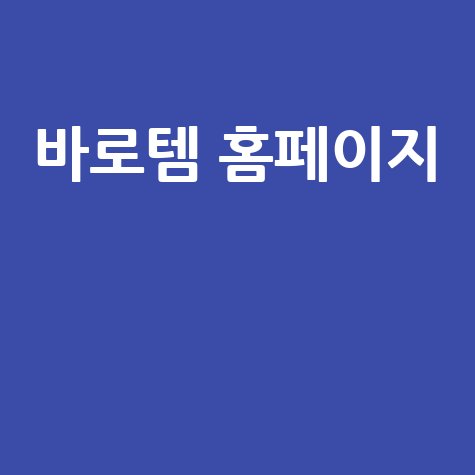 바로템: 사업자를 위한 비즈니스 솔루션