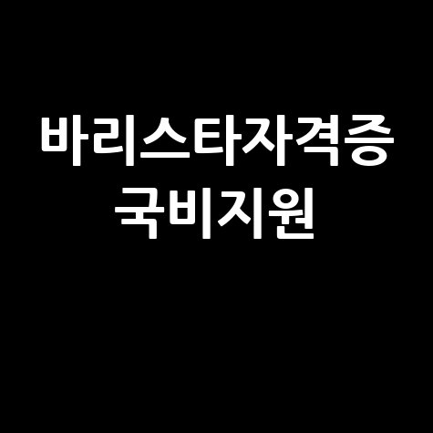 바리스타 자격증 국비지원, 방법은?