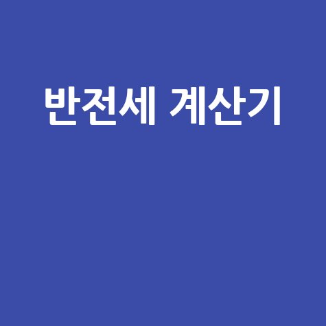 반전세 계산기로 월세 부담 줄이기!