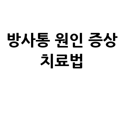 방사통: 원인, 증상, 치료법 총정리
