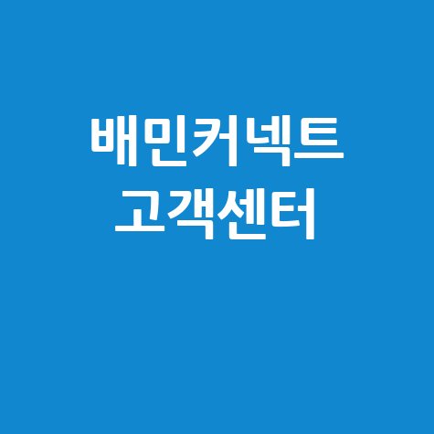 배민커넥트 고객센터 이용 안내