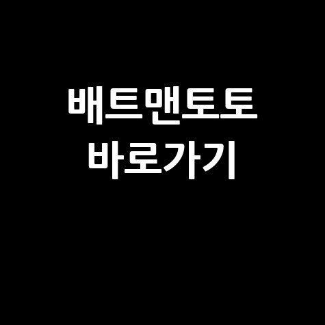 배트맨토토 바로가기 안전한 방법