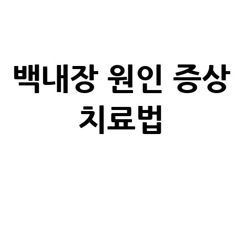 백내장 원인 증상 치료법 총정리