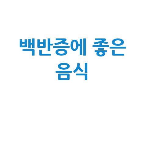 백반증에 좋은 음식과 관리법