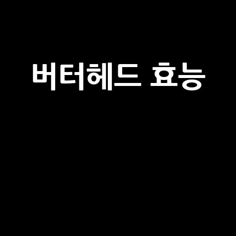 버터헤드 효능과 섭취 방법