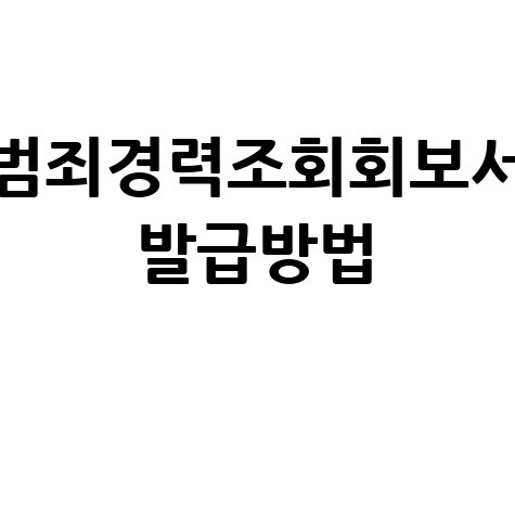 범죄경력조회회보서 발급방법 안내