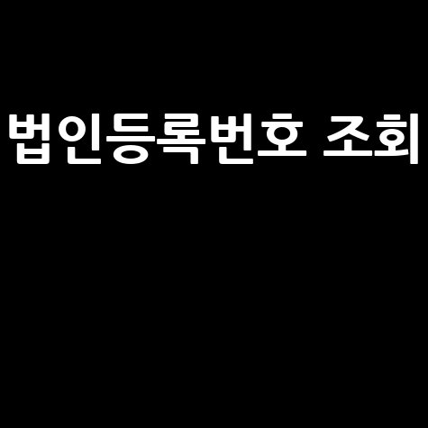 법인등록번호 조회 방법과 활용