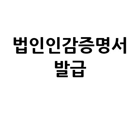 법인인감증명서 발급: 절차와 주의 사항