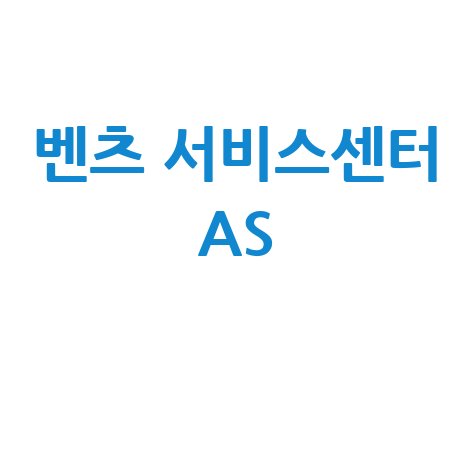 벤츠 서비스센터 AS: 최고의 고객 만족 서비스