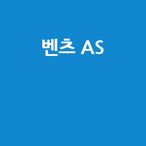 벤츠 AS, 고객 만족을 위한 서비스