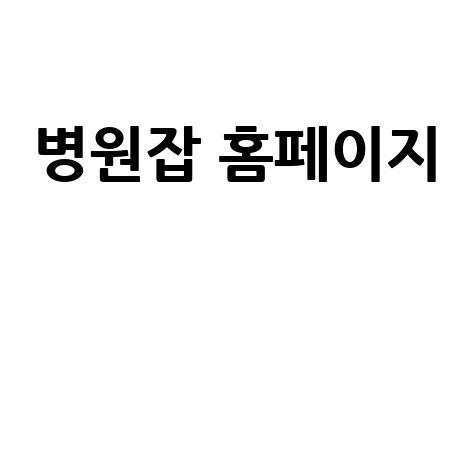 병원잡, 의료인을 위한 맞춤형 채용 플랫폼