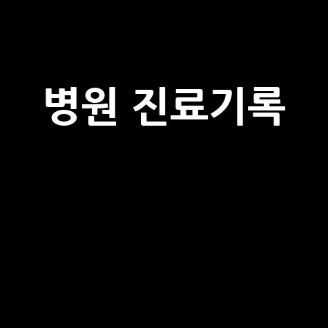 병원 진료기록의 중요성과 활용