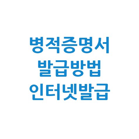 병적증명서 인터넷발급 방법