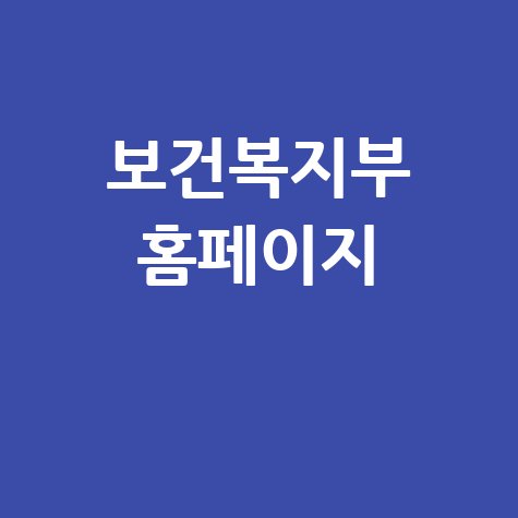 보건복지부 홈페이지 정보 허브