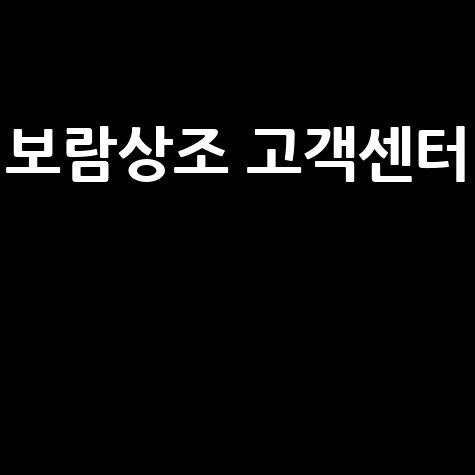 보람상조 고객센터 이용 안내