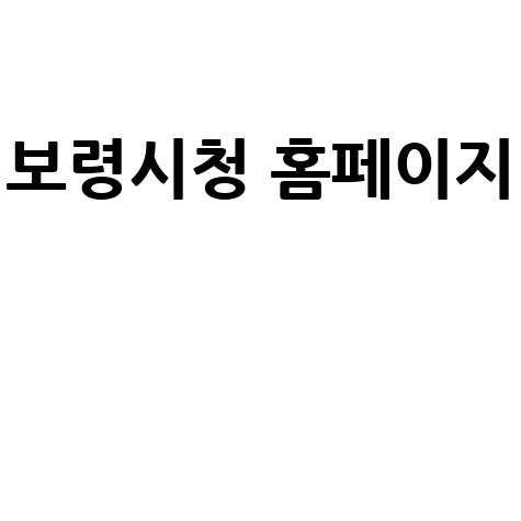 보령시청 홈페이지: 시민과 소통하는 정보 허브