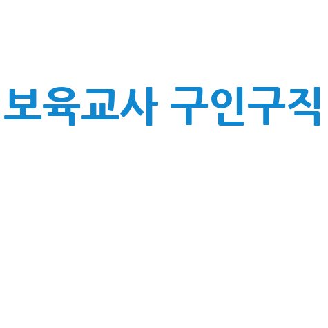 보육교사 구인구직 완벽 가이드
