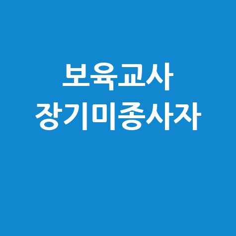 보육교사 장기미종사자 재취업 지원 방안