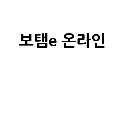 보탬e 온라인: 안전한 금융 서비스