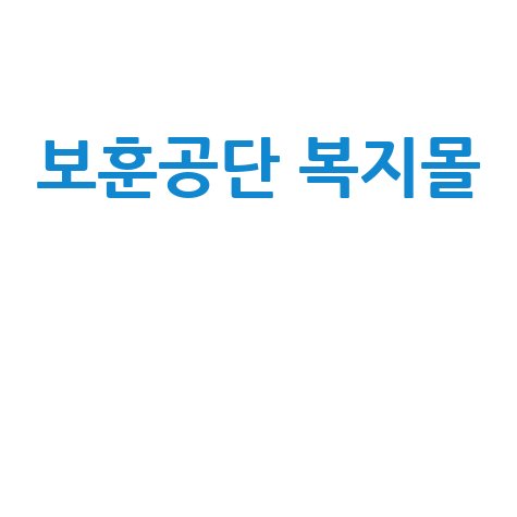 보훈공단 복지몰: 특별한 혜택 안내