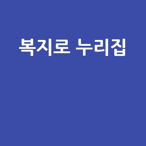 복지로 누리집, 복지 정보 쉽게 찾기