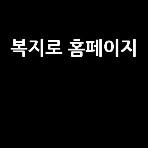복지로 홈페이지의 모든 기능 안내