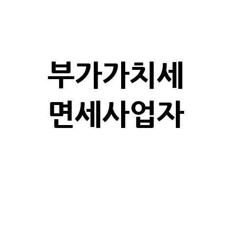 부가가치세 면세사업자 이해하기