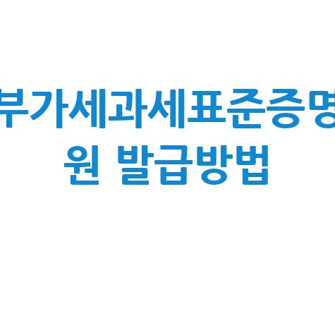 부가세과세표준증명원 발급 방법