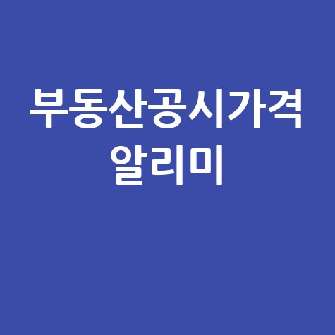 부동산공시가격 알리미 활용법