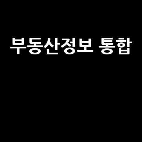 부동산 정보 통합 전략