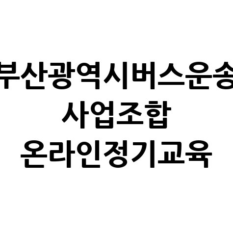 부산광역시버스운송사업조합 온라인 정기교육