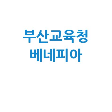 부산교육청 베네피아 복지시설 소개