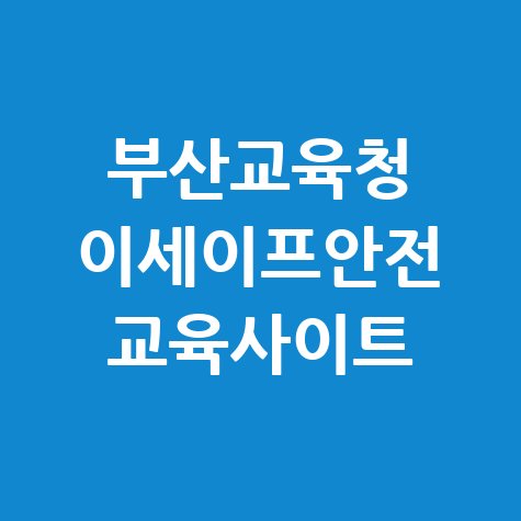 부산교육청 이세이프안전 교육사이트 소개
