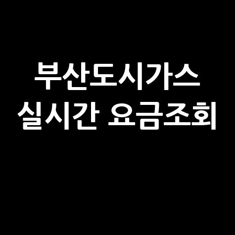 부산도시가스 실시간 요금조회 방법