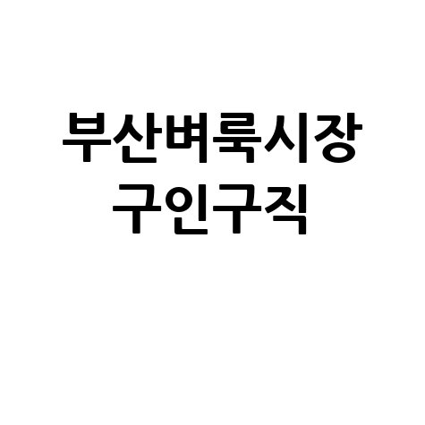 부산 벼룩시장 구인구직 정보