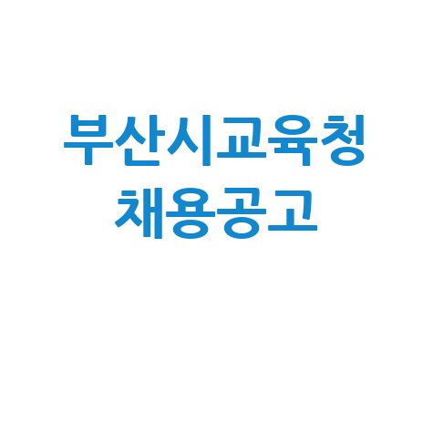 부산시교육청 채용공고 안내