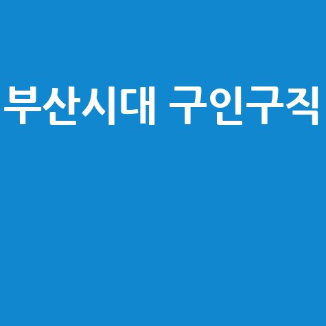 부산시대 구인구직 트렌드 분석