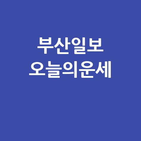 부산일보 오늘의 운세로 행복한 하루