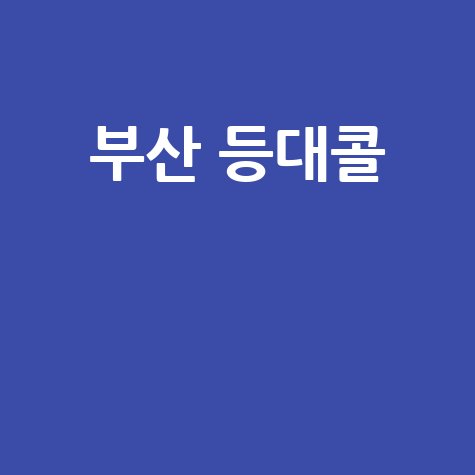 부산 등대콜로 특별한 밤 경험하기