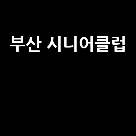부산 시니어클럽: 노년의 삶을 풍요롭게