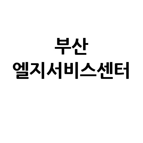 부산 LG 서비스센터 A/S 안내